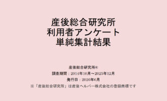 産後総合研究所利用者アンケート単純集計結果