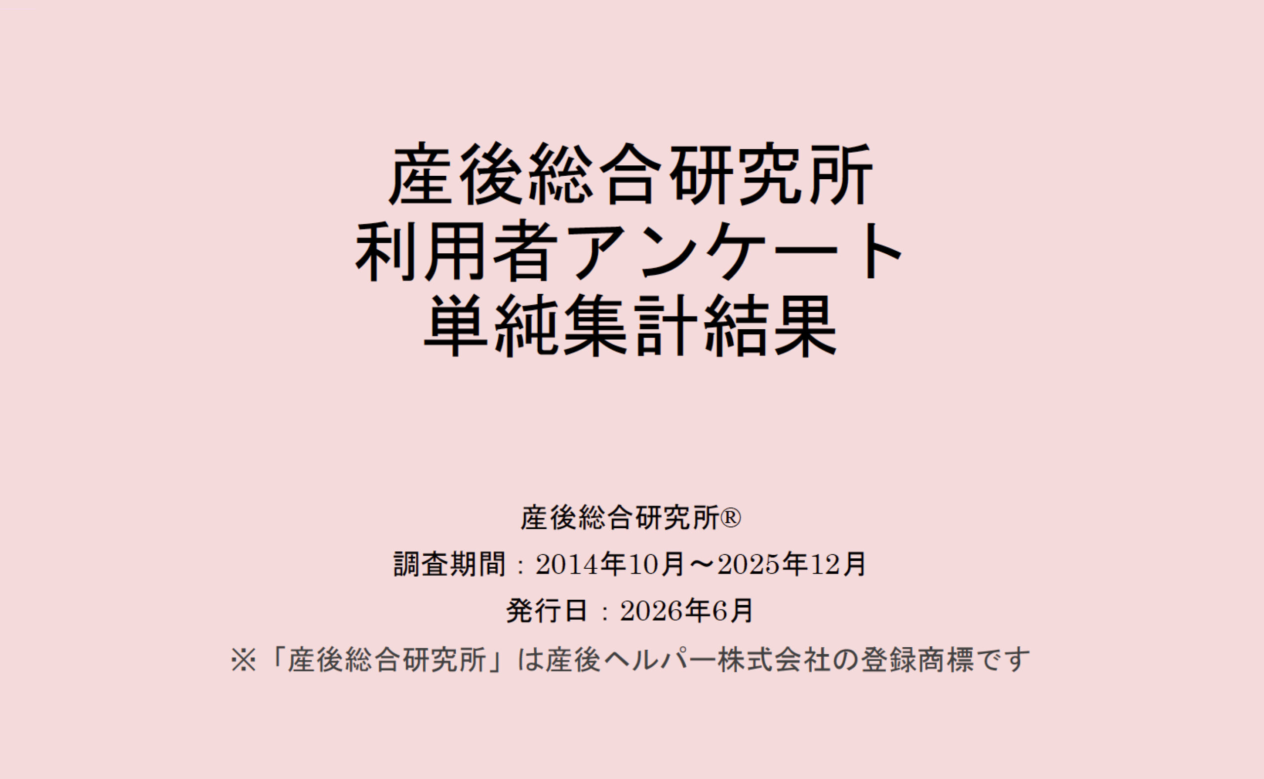 産後総合研究所利用者アンケート単純集計結果